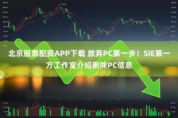 北京股票配资APP下载 放弃PC第一步!SIE第一方工作室介绍删除PC信息