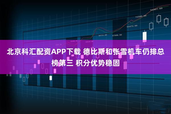 北京科汇配资APP下载 德比斯和张雪机车仍排总榜第三 积分优势稳固